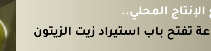 استيراد زيت الزيتون