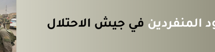 أسرار الجنود المنفردين في جيش الاحتلال