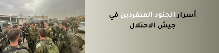 أسرار الجنود المنفردين في جيش الاحتلال