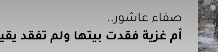 قصة الغزية صفاء عاشور