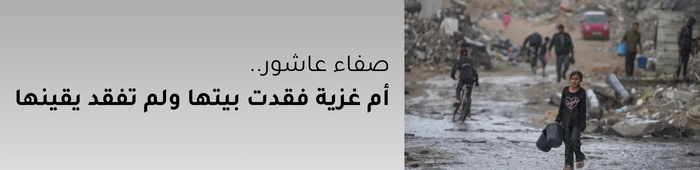 قصة الغزية صفاء عاشور