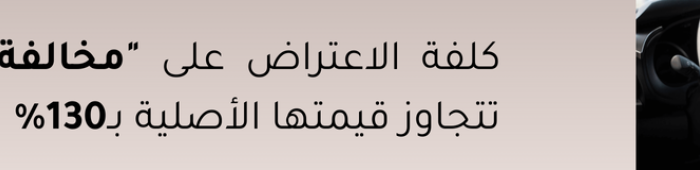 مخالفة الهاتف