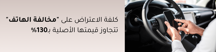 مخالفة الهاتف