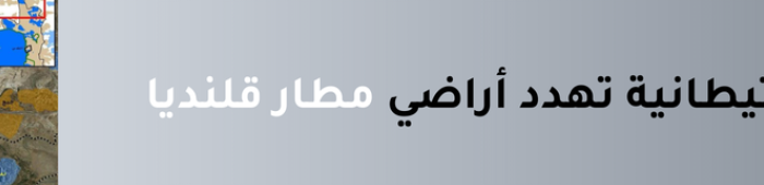 مطار قلنديا