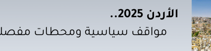الأردن 2025