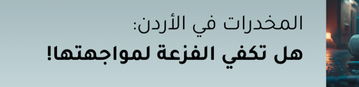 المخدرات في الأردن
