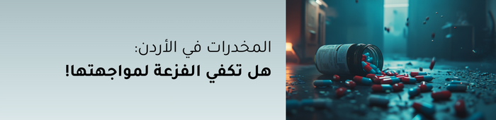 المخدرات في الأردن