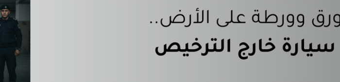 بيع سيارة خارج الترخيص