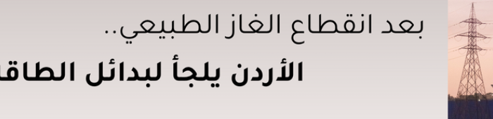 بدائل الطاقة