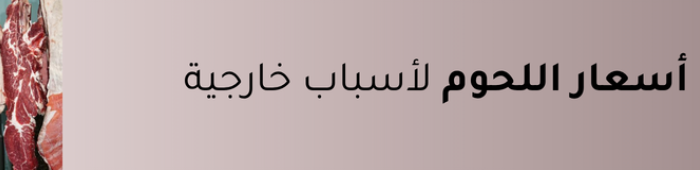 ارتفاع أسعار اللحوم