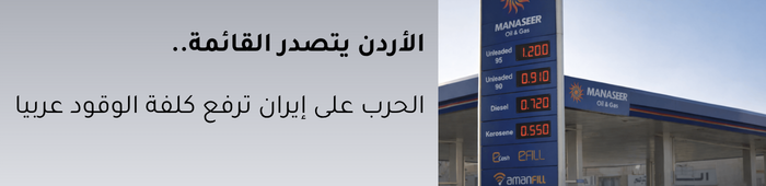 أسعار الوقود في الأردن
