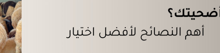 اختيار الأضحية