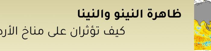 ظاهرة النينو والنينا