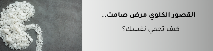 القصور الكلوي