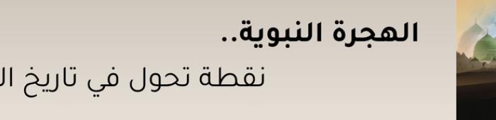 الهجرة النبوية