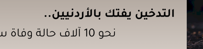التدخين في الأردن