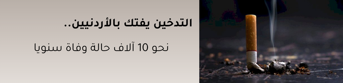 التدخين في الأردن