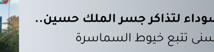 تذاكر جسر الملك حسين