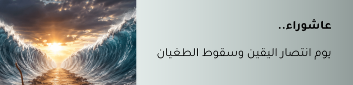 عاشوراء