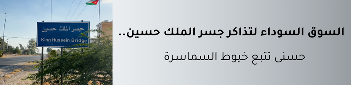 تذاكر جسر الملك حسين