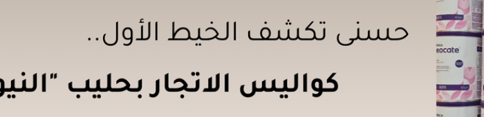 حليب الأطفال