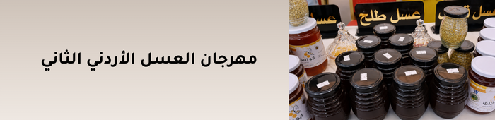 مهرجان العسل الأردني الثاني