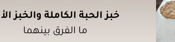 خبز الحبة الكاملة والخبز الأبيض