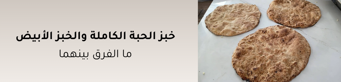 خبز الحبة الكاملة والخبز الأبيض