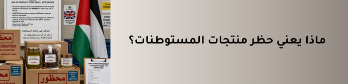 حظر المستوطنات
