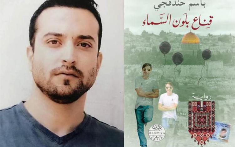 الأسير باسم خندقجي وغلاف روايته قناع بلون السماء