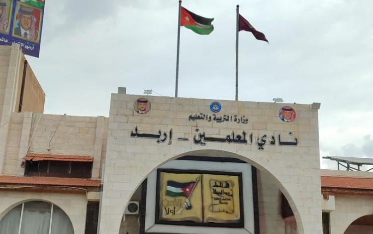 نادي المعلمين في إربد