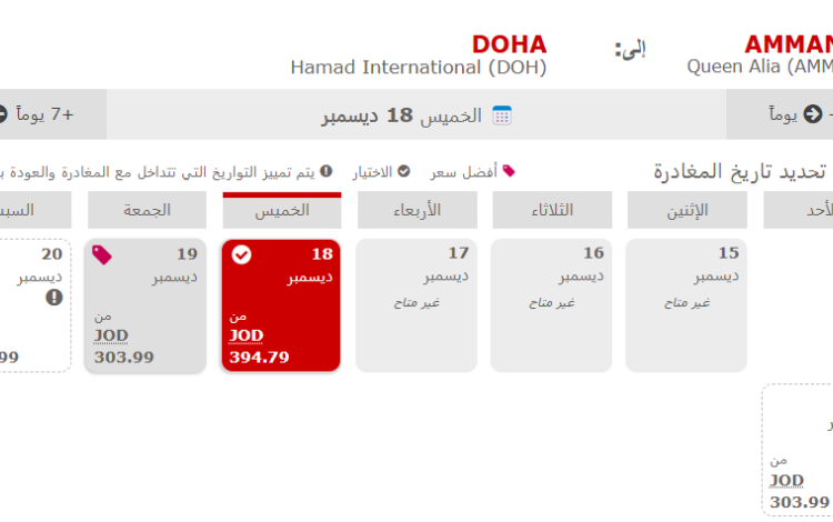 لقطة شاشة لحجز تذكرة من موقع الملكية الأردنية