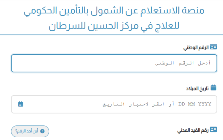 منصة الاستعلام عن الشمول بالتأمين الحكومي للعلاج في مركز الحسين للسرطان