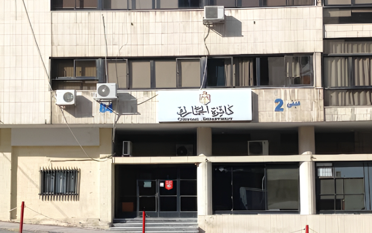 دائرة الجمارك | خرائط جوجل