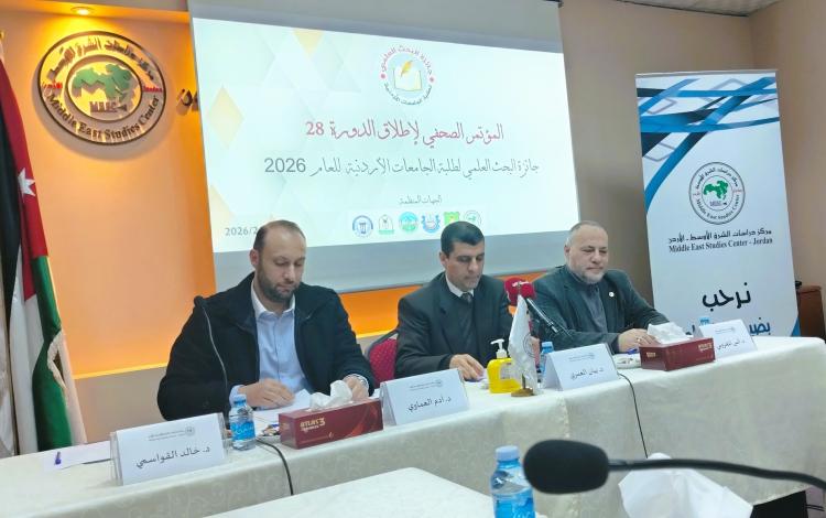 من إطلاق الدورة 28 لجائزة البحث العلمي لطلبة الجامعات الأردنية التي ينظمها مركز دراسات الشرق الأوسط 15/2/2026 | جائزة البحث العلمي لطلبة الجامعات الأردنية