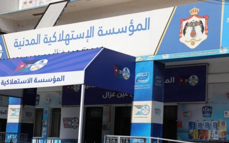 المؤسسة الاستهلاكية المدنية فرع عين غزال