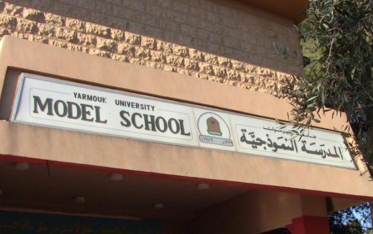 المدرسة النموذجية في إربد