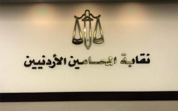 نقابة المحامين الأردنيين