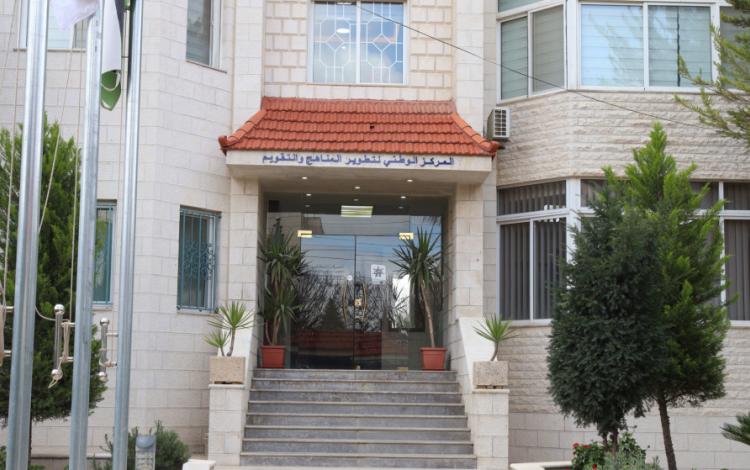 مبنى المركز الوطني لتطوير المناهج والتقويم.