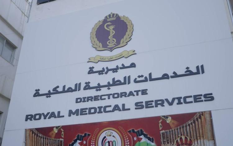 مدخل مديرية الخدمات الطبية الملكية