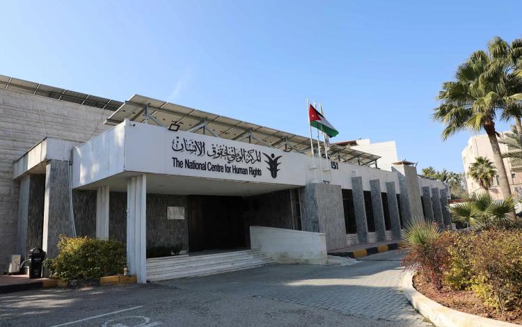 مبنى المركز الوطني لحقوق الإنسان