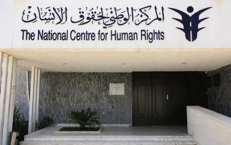 مبنى المركز الوطني لحقوق الإنسان