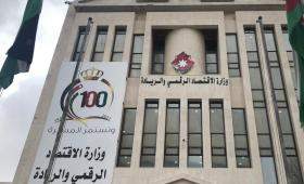 وزارة الاقتصاد الرقمي مبنى وزارة الاقتصاد الرقمي