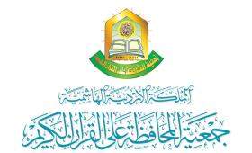 شعار جمعية المحافظة على القرآن الكريم