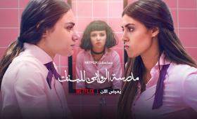 المنشور الترويجي للمسلسل الأردني "مدرسة الروابي"