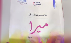 رواية ميرا لقاسم توفيق