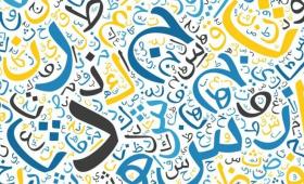 حروف عربية | تعبيرية