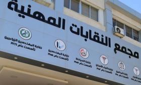 مجمع النقابات
