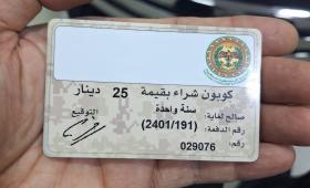 كوبون المؤسسة الاستهلاكية العسكرية