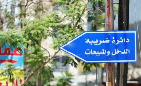 لافتة تشير إلى دائرة ضريبة الدخل والمبيعات